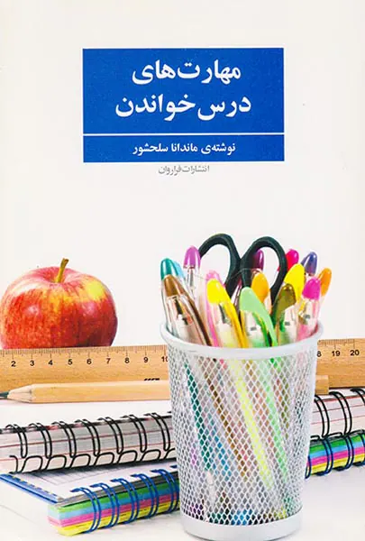 مهارت های درس خواندن
