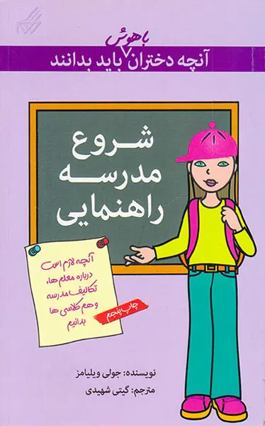 آنچه دختران باهوش باید بدانند(شروع مدرسه ی راهنمایی)