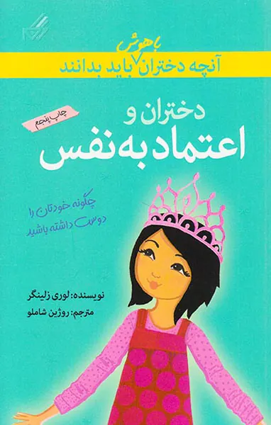 آنچه دختران باهوش باید بدانند(دختران و اعتماد به نفس)