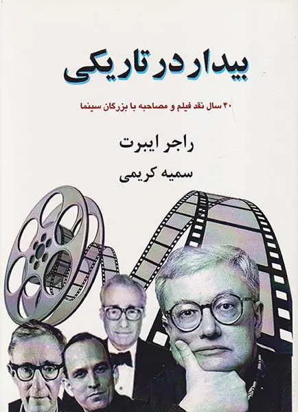 بیدار در تاریکی(40سال نقد فیلم و مصاحبه با بزرگان سینما)