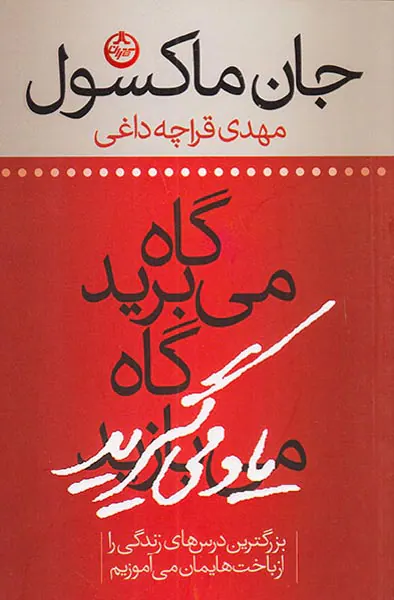 گاه می برید گاه یاد می گیرید