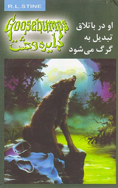 دایره وحشت  جلد چهاردهم او در باتلاق تبدیل گرگ می شود
