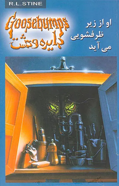 دایره وحشت  جلد پانزدهم او از زیر ظرفشویی می آید