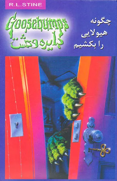 دایره وحشت جلد بیست و سوم چگونه هیولایی را بکشیم