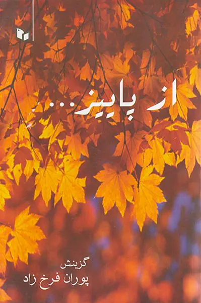از پاییز...(پوینده)فرخ زاد