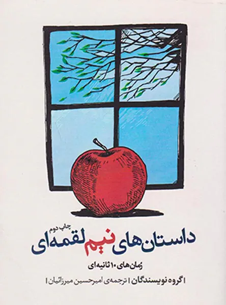 رمان های ده ثانیه ای