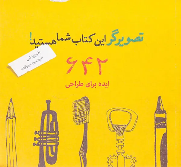 تصویرگر این کتاب شما هستید(642ایده برای طراحی)