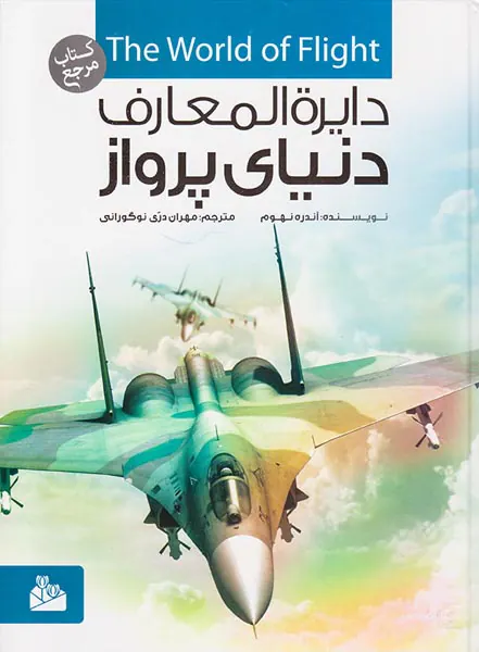 دایره المعارف دنیای پرواز