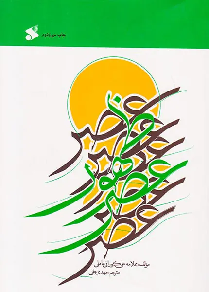 عصر ظهور