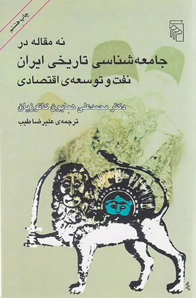 نه مقاله در جامعه شناسی تاریخی ایران نفت و توسعه ی اقتصادی
