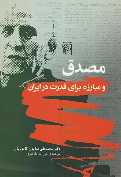 مصدق و مبارزه برای قدرت در ایران