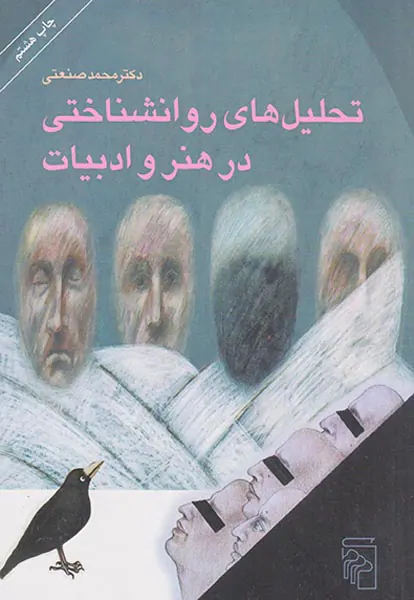 تحلیل های روانشناختی در هنر و ادبیات