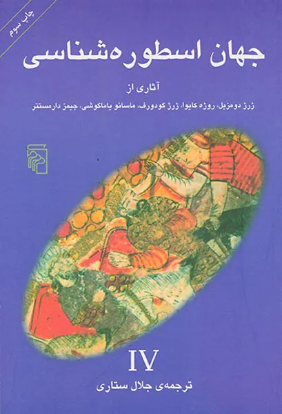 جهان اسطوره شناسی(4)