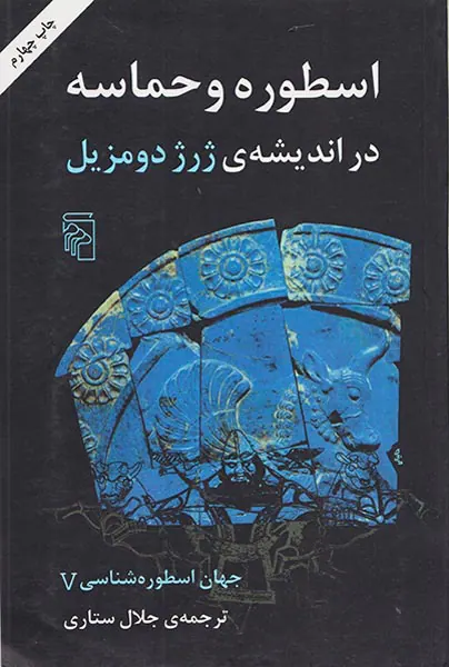 اسطوره و حماسه در اندیشه ی ژرژ دو مزیل