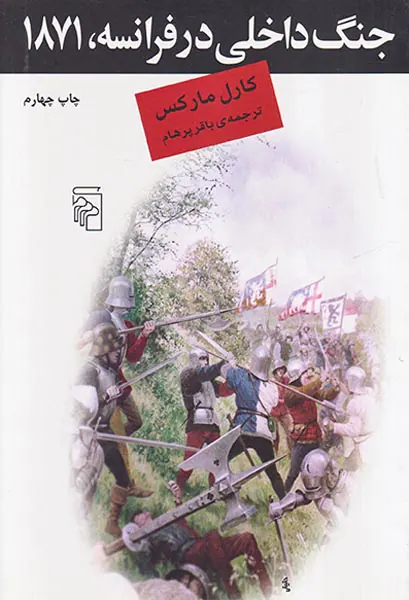 جنگ داخلی در فرانسه1871