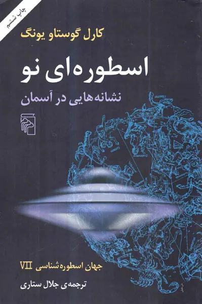 اسطوره ای نو نشانه هایی در آسمان