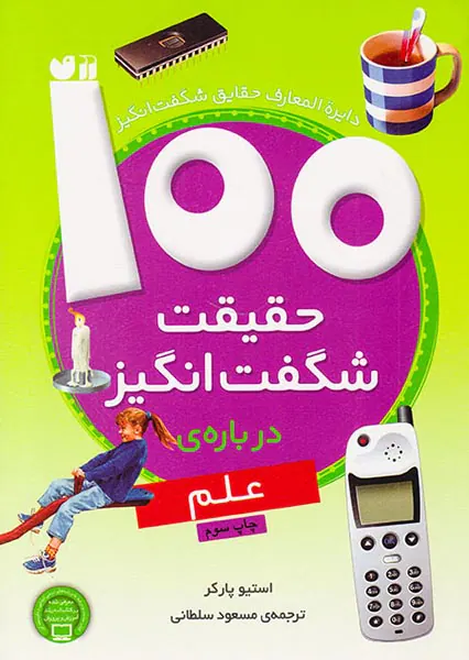 100حقیقت شگفت انگیز درباره ی علم
