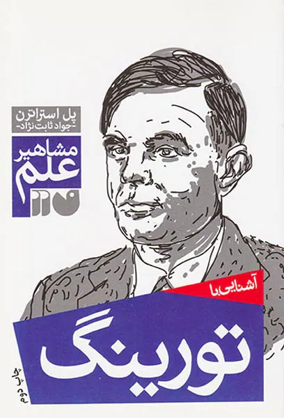 مشاهیر علم(تورینگ)
