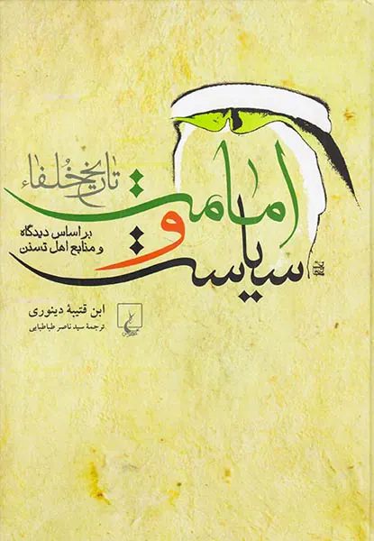 امامت و سیاست_تاریخ خلفا