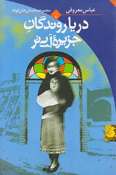 دریا روندگان جزیره آبی تر