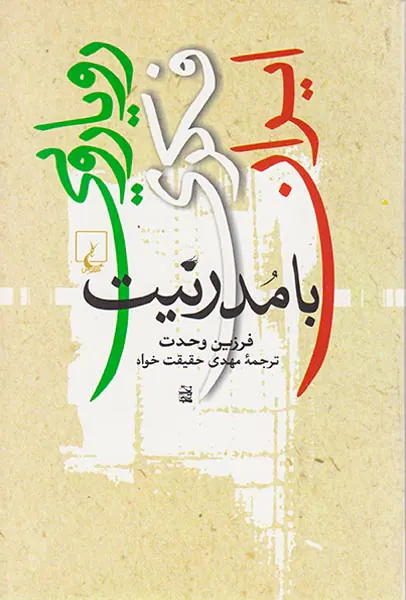 رویارویی فکری ایران با مدرنیت
