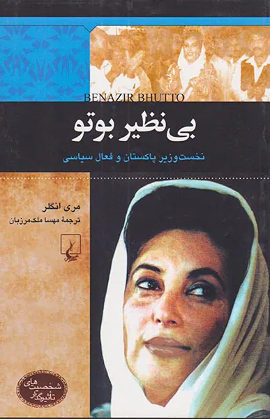 بی نظیر بوتو_شخصیت های تاثیرگذار