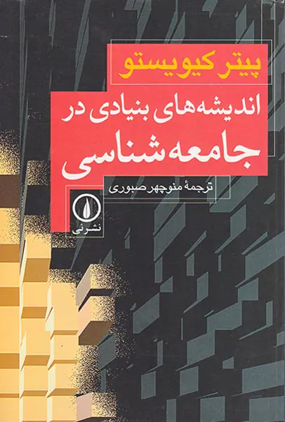 اندیشه های بنیادی در جامعه شناسی