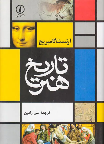 تاریخ هنر گامبریچ