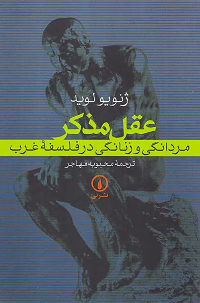 عقل مذکر مردانگی و زنانگی در فلسفه غرب
