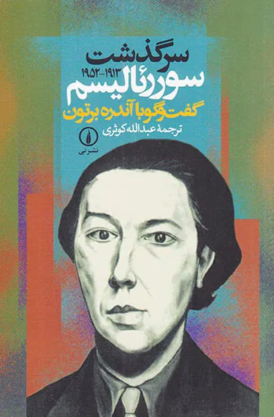 سرگذشت سوررئالیسم