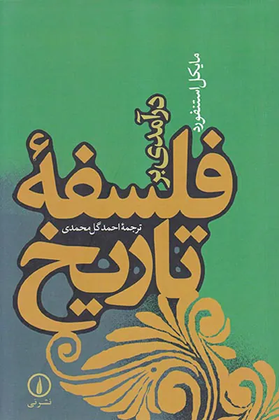 درآمدی بر فلسفه تاریخ