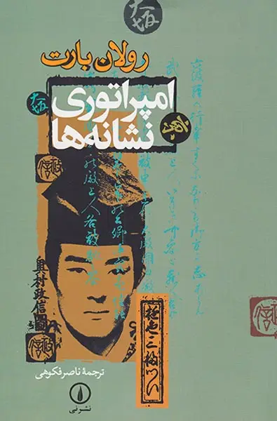 امپراتوری نشانه ها