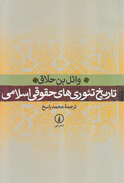 تاریخ تئوری های حقوقی اسلامی