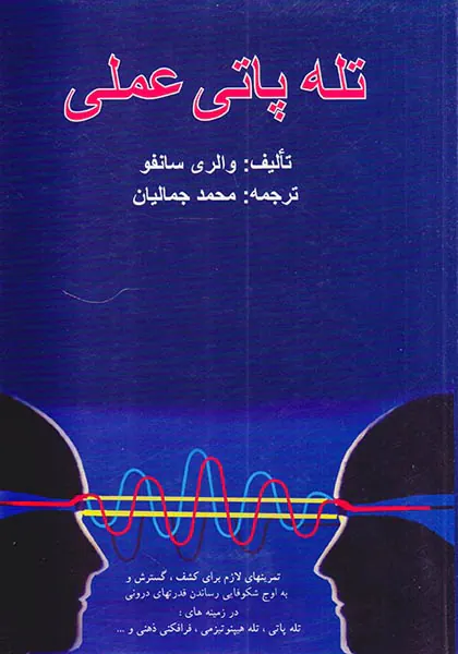 تله پاتی عملی