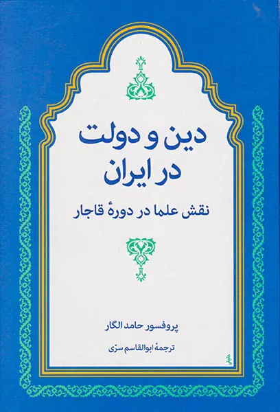 دین و دولت در ایران_نقش علما در دوره قاجار