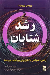 رشد شتابان(راهکارب همراهی با دگرگونی پرشتاب حرفه ها)