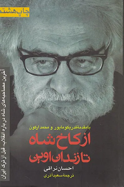 از کاخ شاه تا زندان اوین