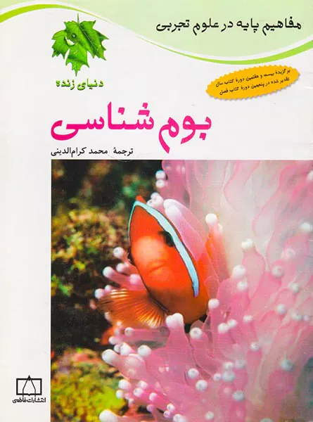 مفاهیم پایه در علوم تجربی بوم شناسی