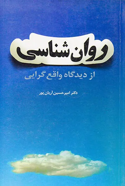 روان شناسی از دیدگاه واقع گرایه