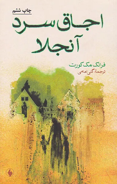اجاق سرد آنجلا