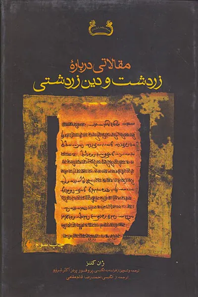 مقالاتی درباره زردتشت و دین زردشتی