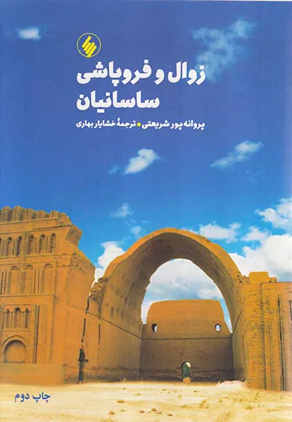 زوال و فروپاشی ساسانیان