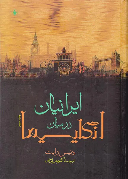 ایرانیان در میان انگلیسیها