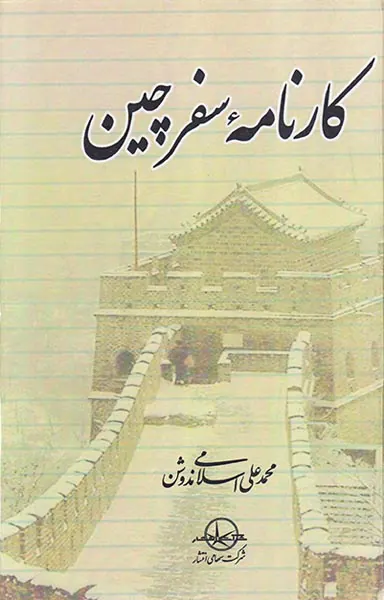 کارنامه سفر چین