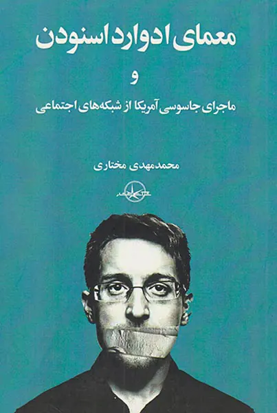 معمای ادوارد اسنودن