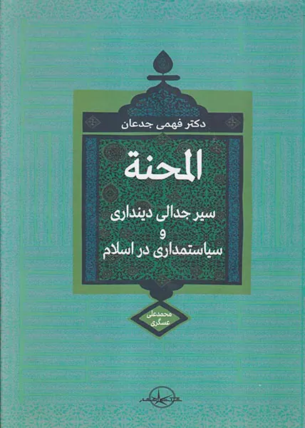 المحنه(سیر جدالی دینداری و سیاستمداری در اسلام)