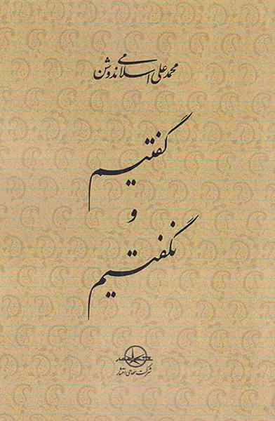 گفتیم و نگفتیم