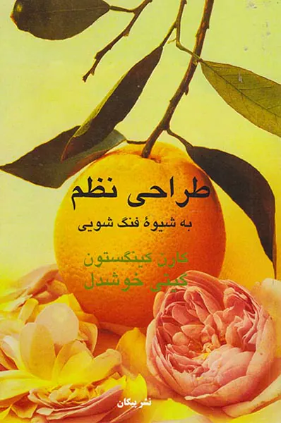 طراحی نظم به شیوه فنگ شویی