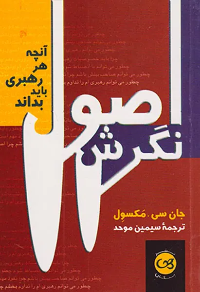 اصول نگرش(آنچه هر رهبری باید بداند)