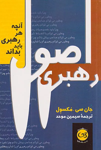 اصول رهبری(آنچه هر رهبری باید بداند)